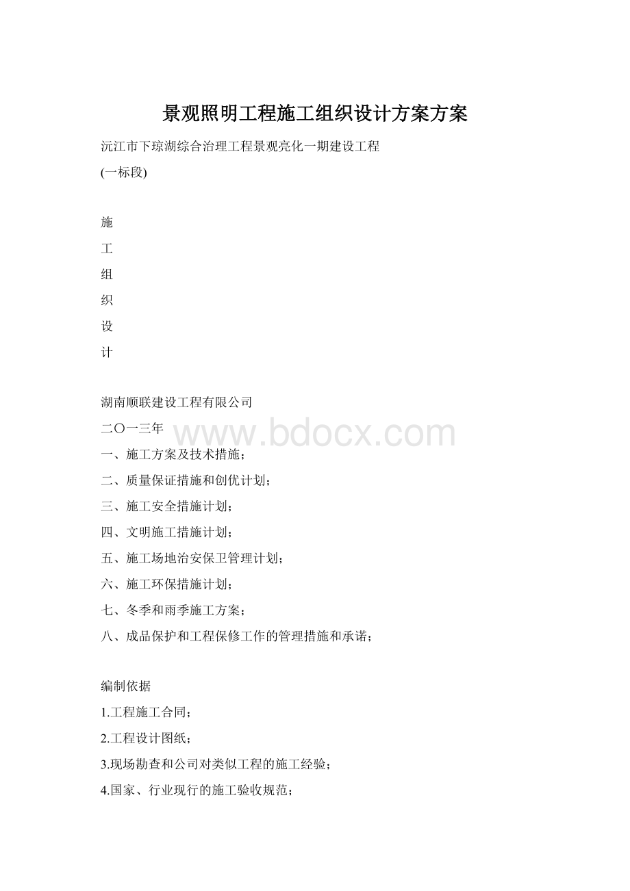 景观照明工程施工组织设计方案方案Word格式文档下载.docx_第1页