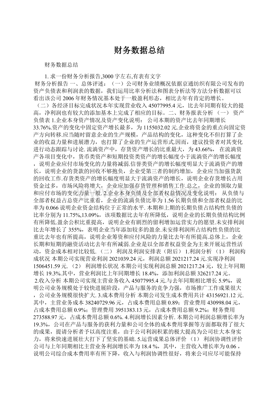 财务数据总结Word文档格式.docx_第1页