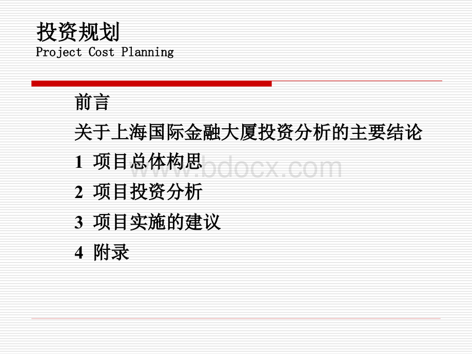 工程项目管理案例八上海国际金融大厦投资规划_精品文档.ppt_第3页