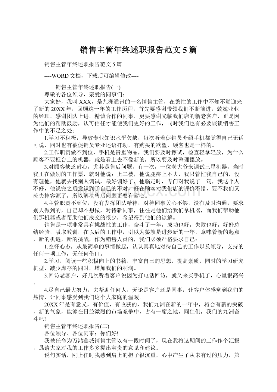 销售主管年终述职报告范文5篇.docx