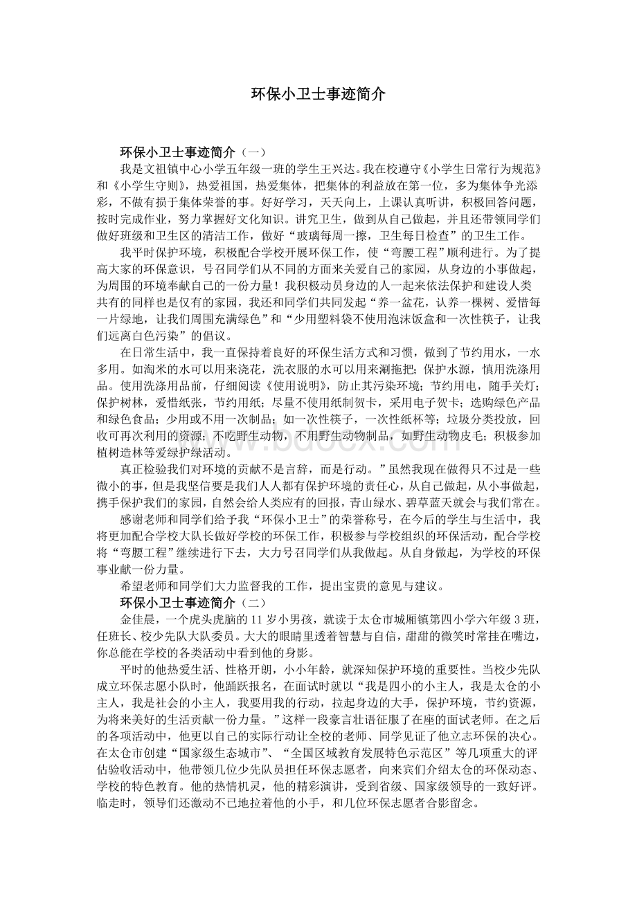 环保小卫士事迹简介Word格式文档下载.doc_第1页