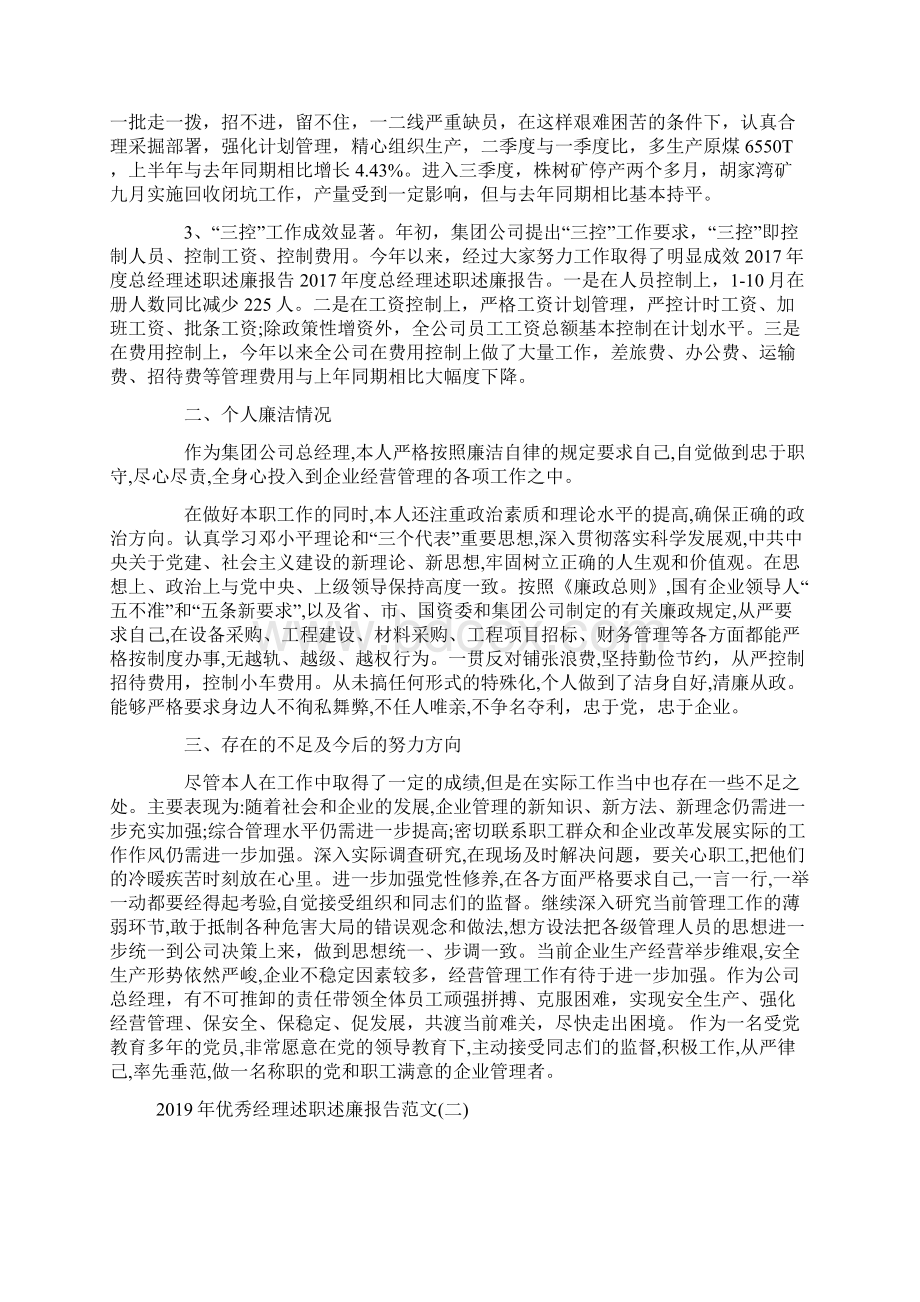 优秀经理述职述廉报告范文5篇Word下载.docx_第2页