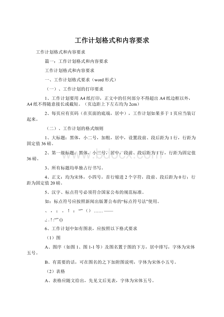 工作计划格式和内容要求.docx_第1页