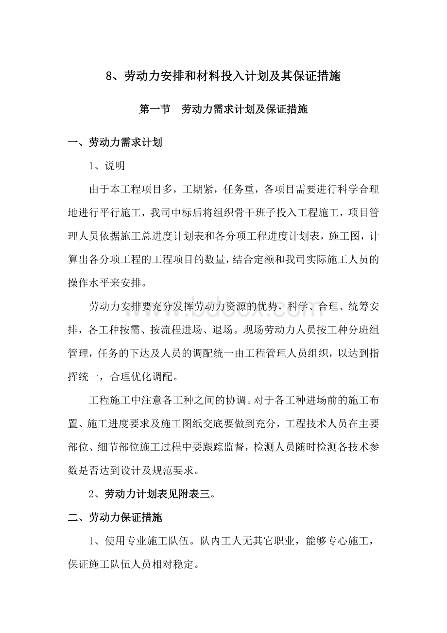 劳动力安排和材料投入计划及其保证措施.doc_第1页