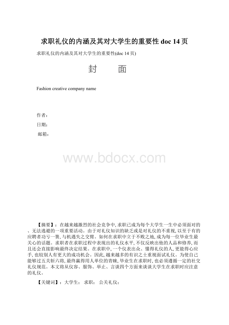 求职礼仪的内涵及其对大学生的重要性doc 14页Word格式文档下载.docx