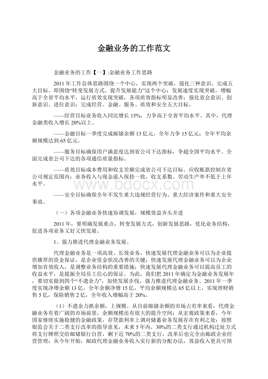 金融业务的工作范文Word文档下载推荐.docx_第1页