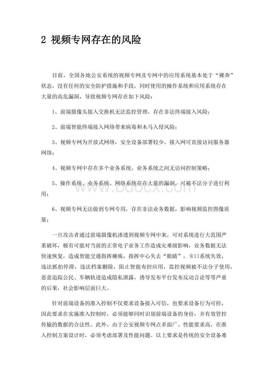 公安局视频专网安全建设方案Word文档格式.docx_第2页