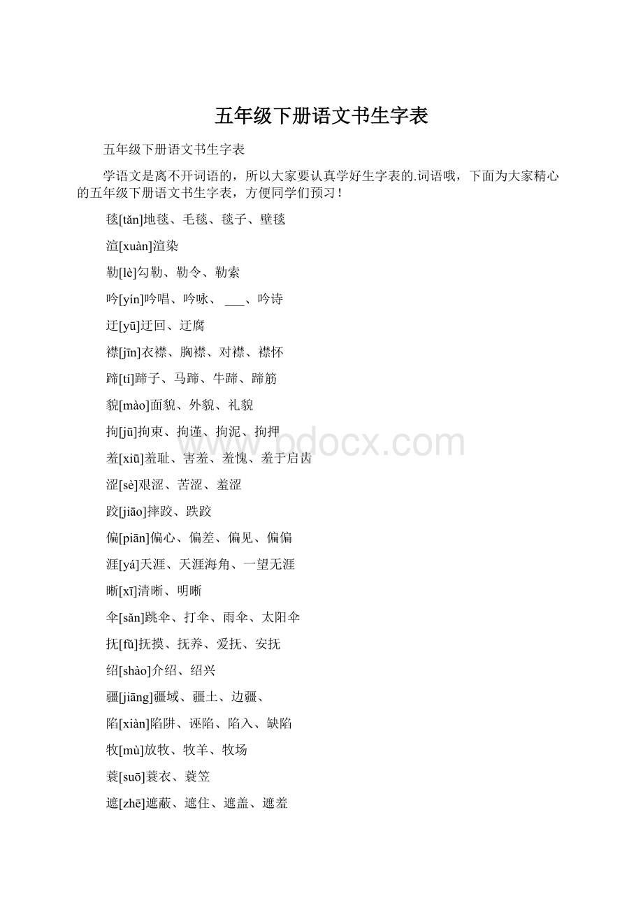 五年级下册语文书生字表.docx_第1页