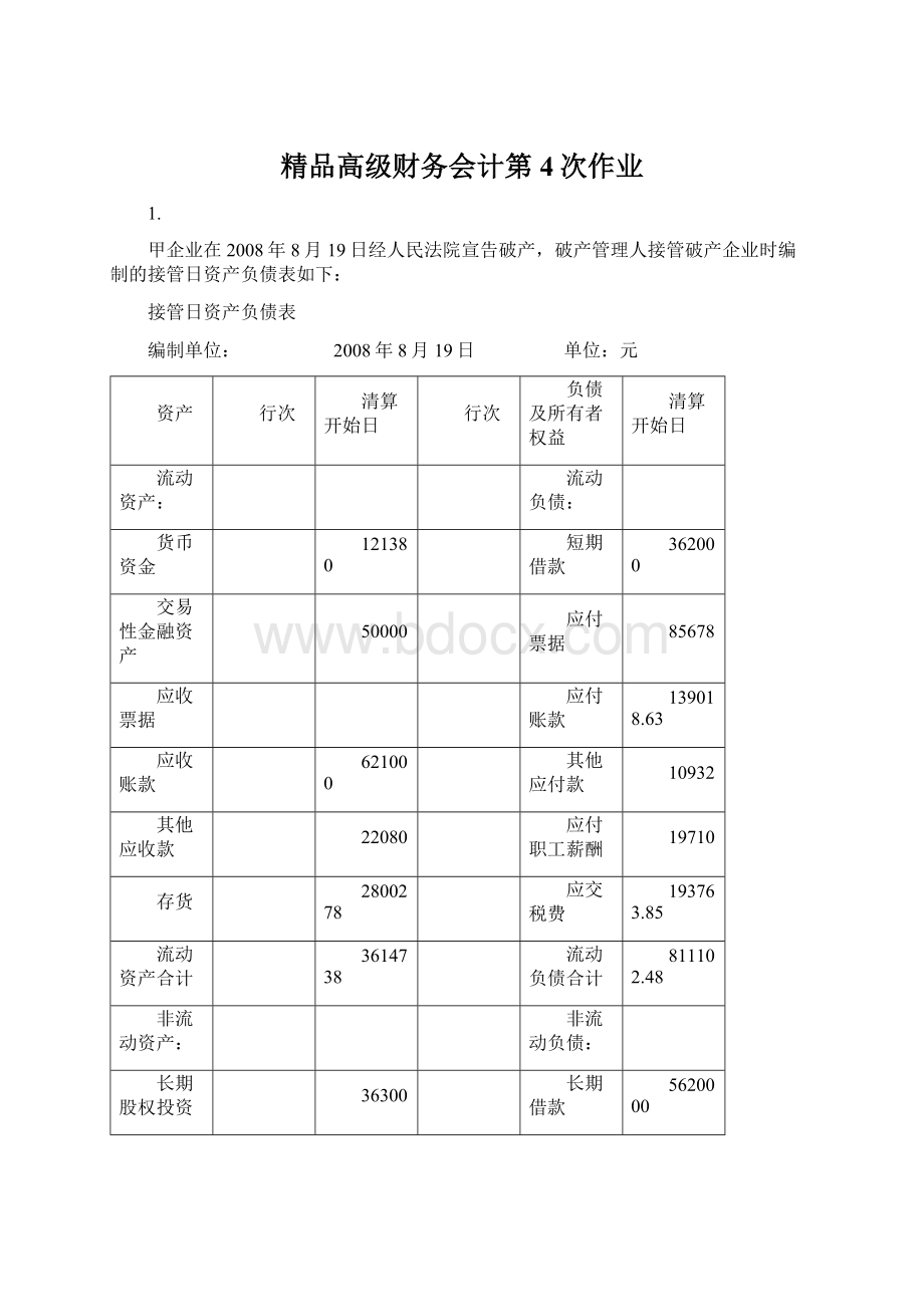 精品高级财务会计第4次作业Word文档格式.docx_第1页