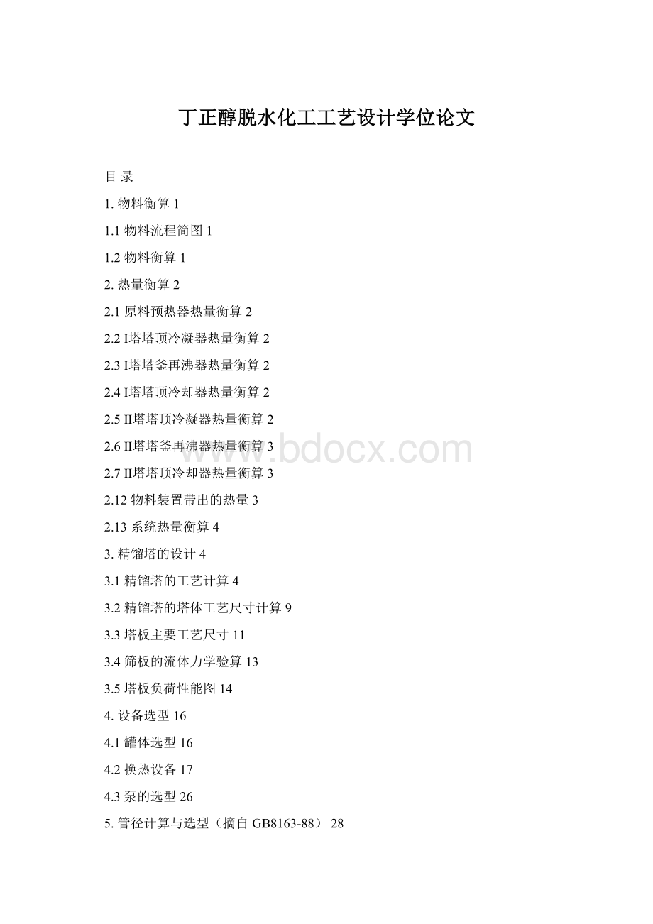 丁正醇脱水化工工艺设计学位论文.docx