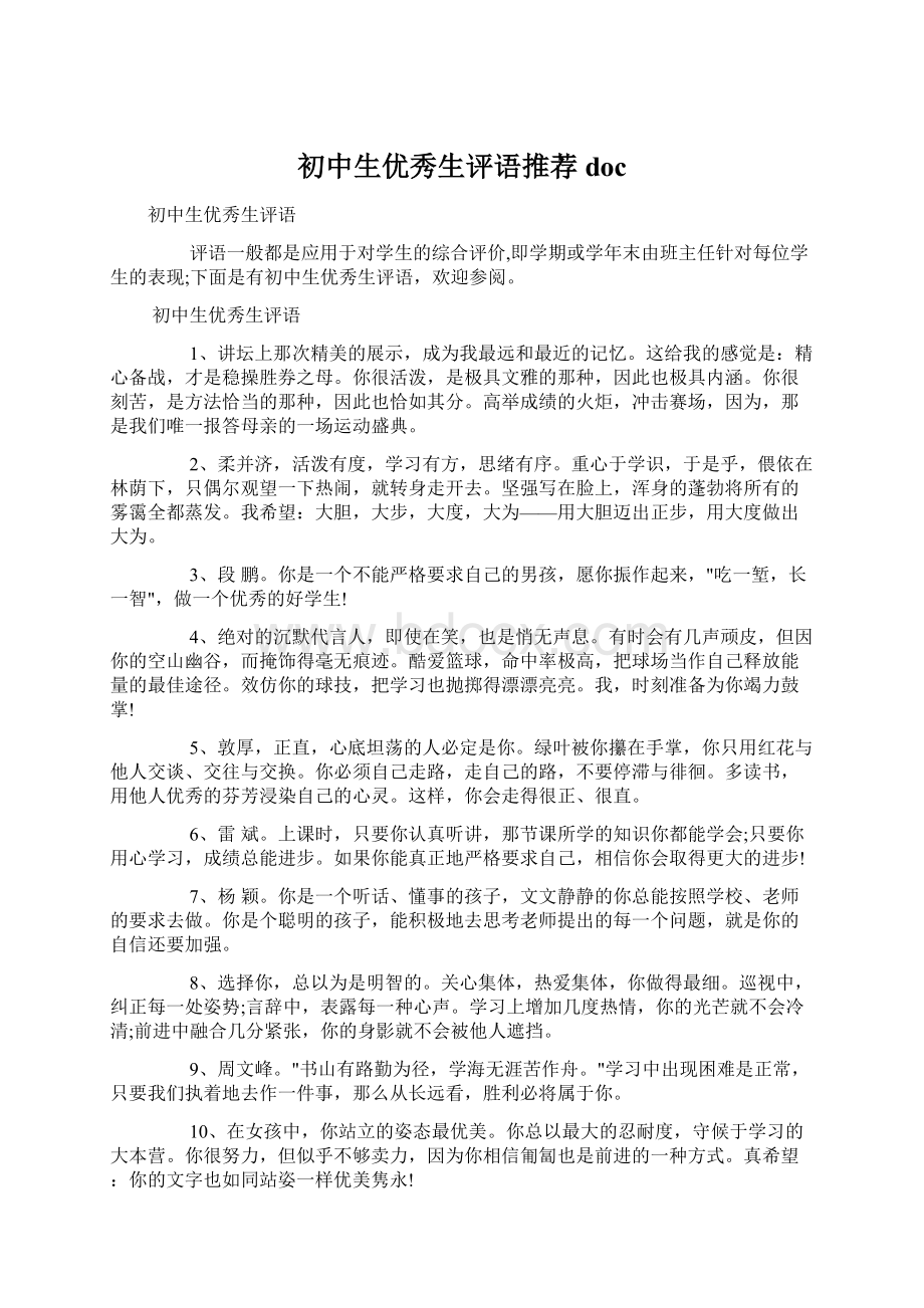 初中生优秀生评语推荐doc文档格式.docx_第1页