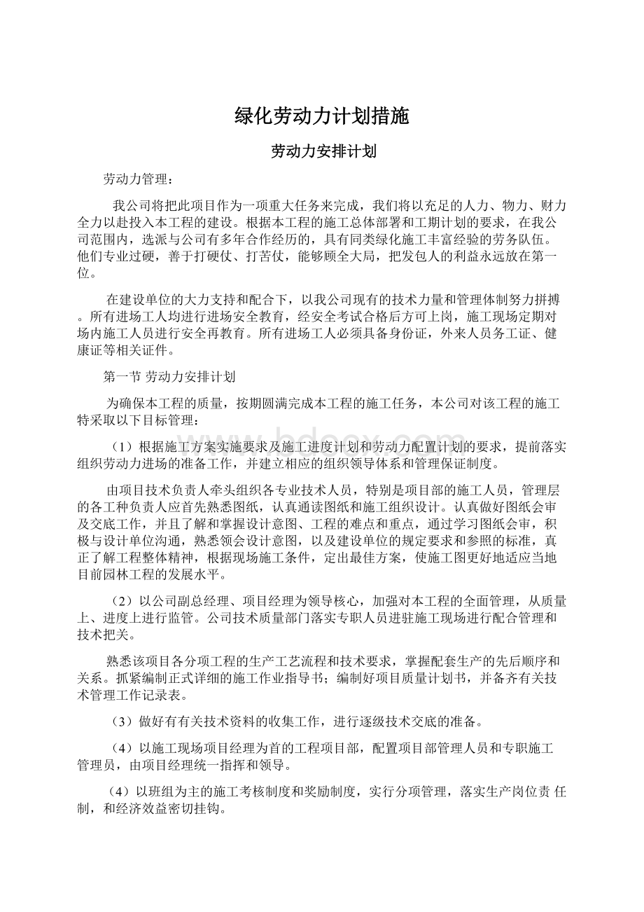 绿化劳动力计划措施.docx_第1页