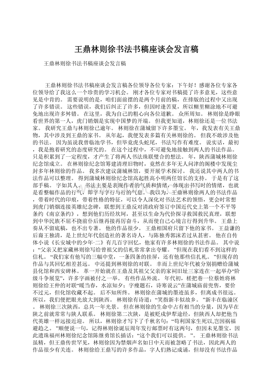 王鼎林则徐书法书稿座谈会发言稿Word文档格式.docx_第1页