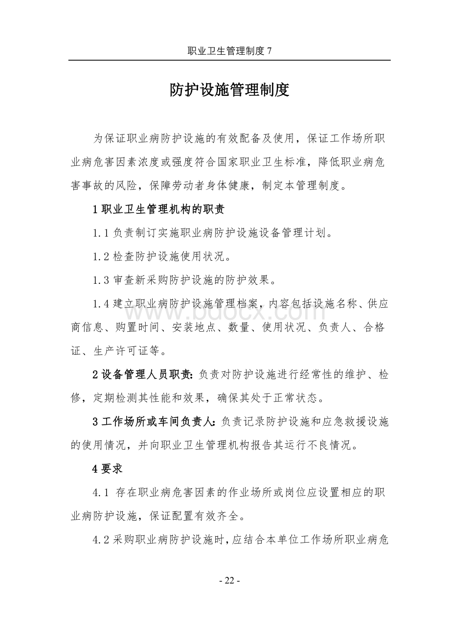 职业卫生管理制度7文档格式.doc_第1页