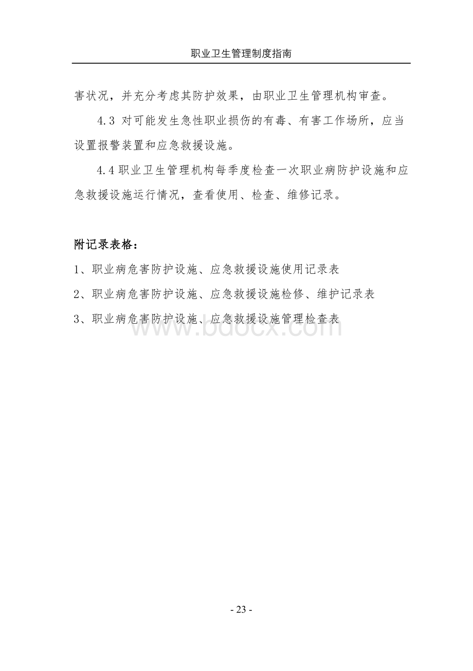 职业卫生管理制度7文档格式.doc_第2页