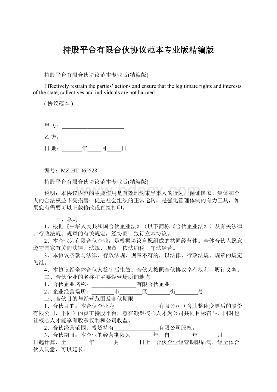 持股平台有限合伙协议范本专业版精编版Word格式文档下载.docx_第1页