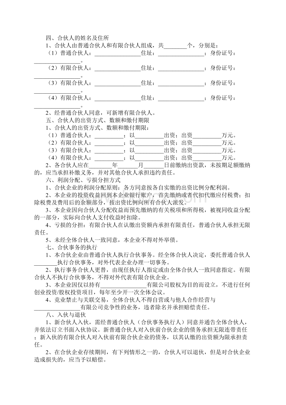 持股平台有限合伙协议范本专业版精编版Word格式文档下载.docx_第2页