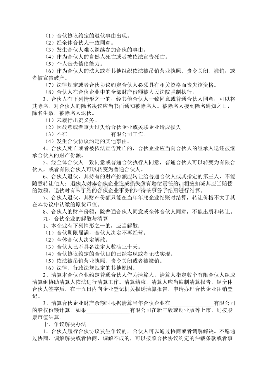 持股平台有限合伙协议范本专业版精编版Word格式文档下载.docx_第3页