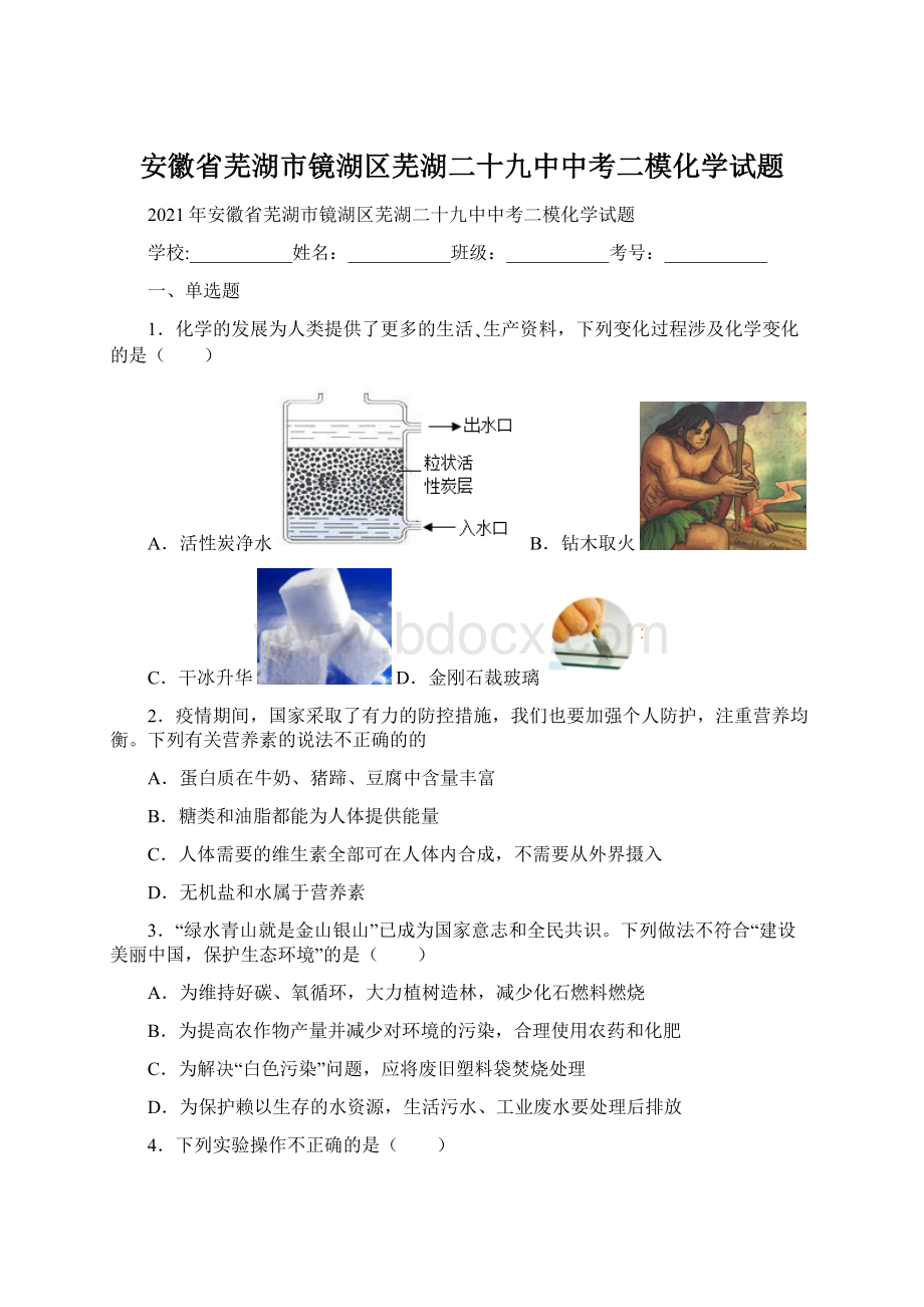 安徽省芜湖市镜湖区芜湖二十九中中考二模化学试题.docx