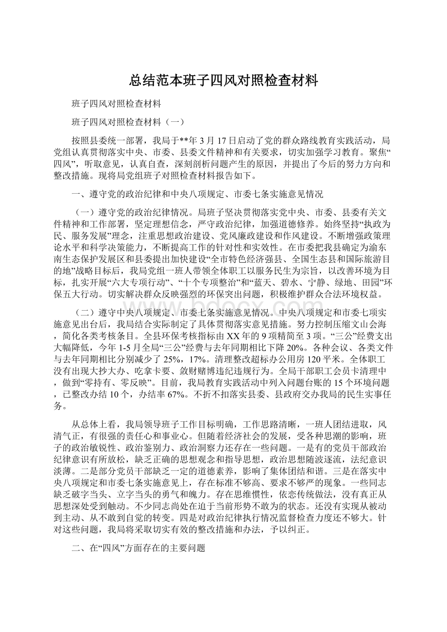 总结范本班子四风对照检查材料.docx