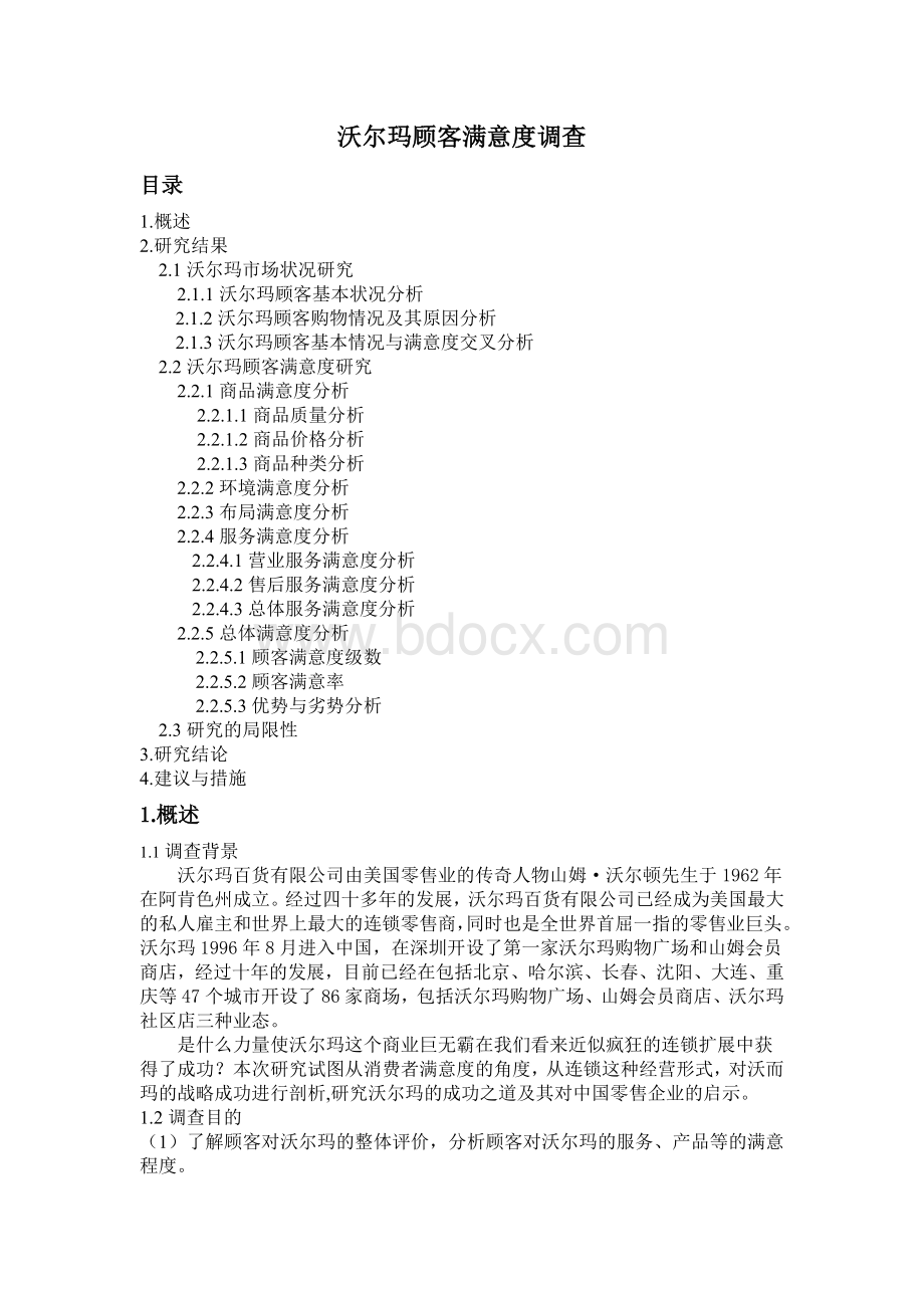 沃尔玛报告Word文件下载.doc_第1页