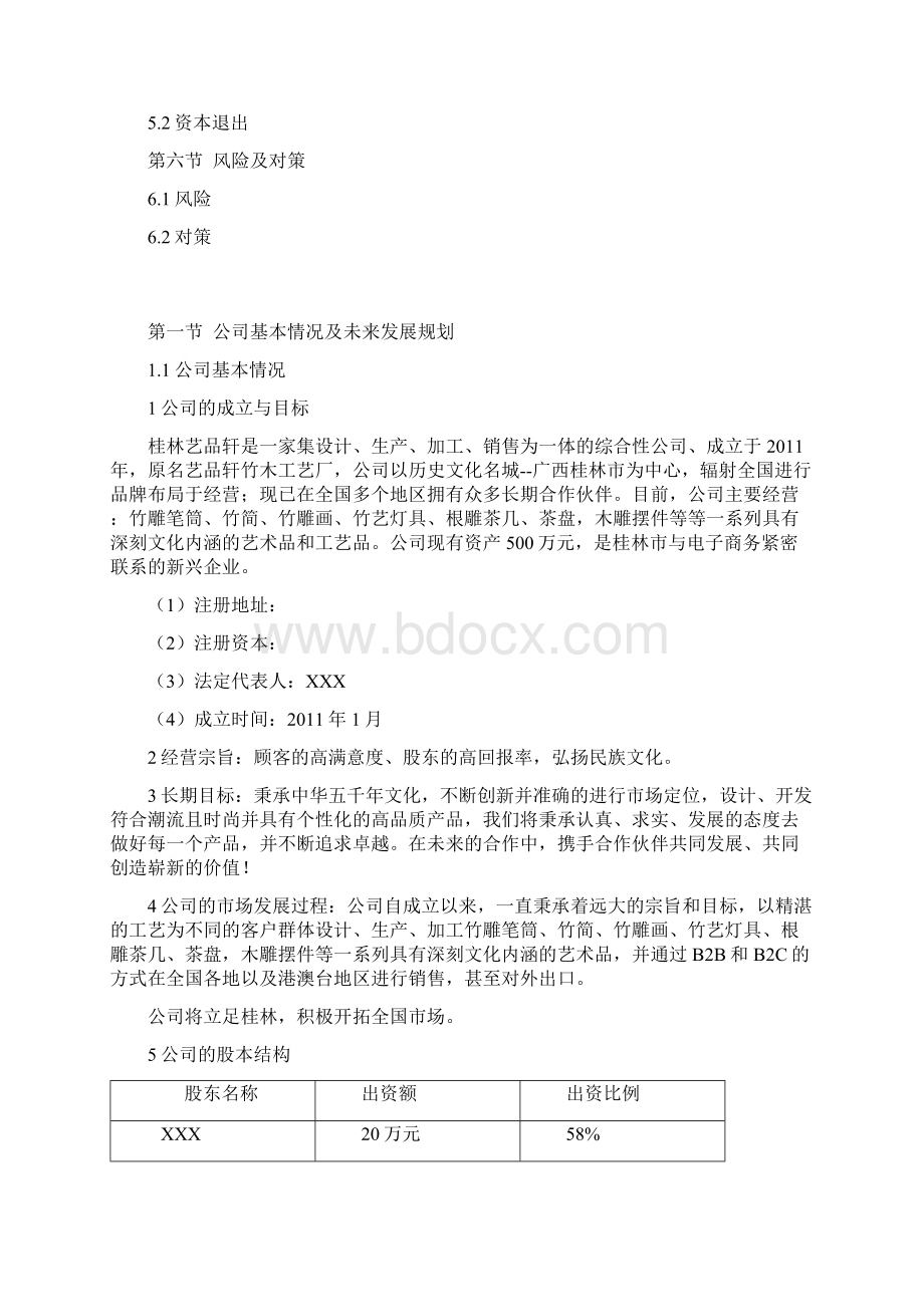 精撰木艺企业在阿里巴巴B2C电子商务项目商业计划书.docx_第2页