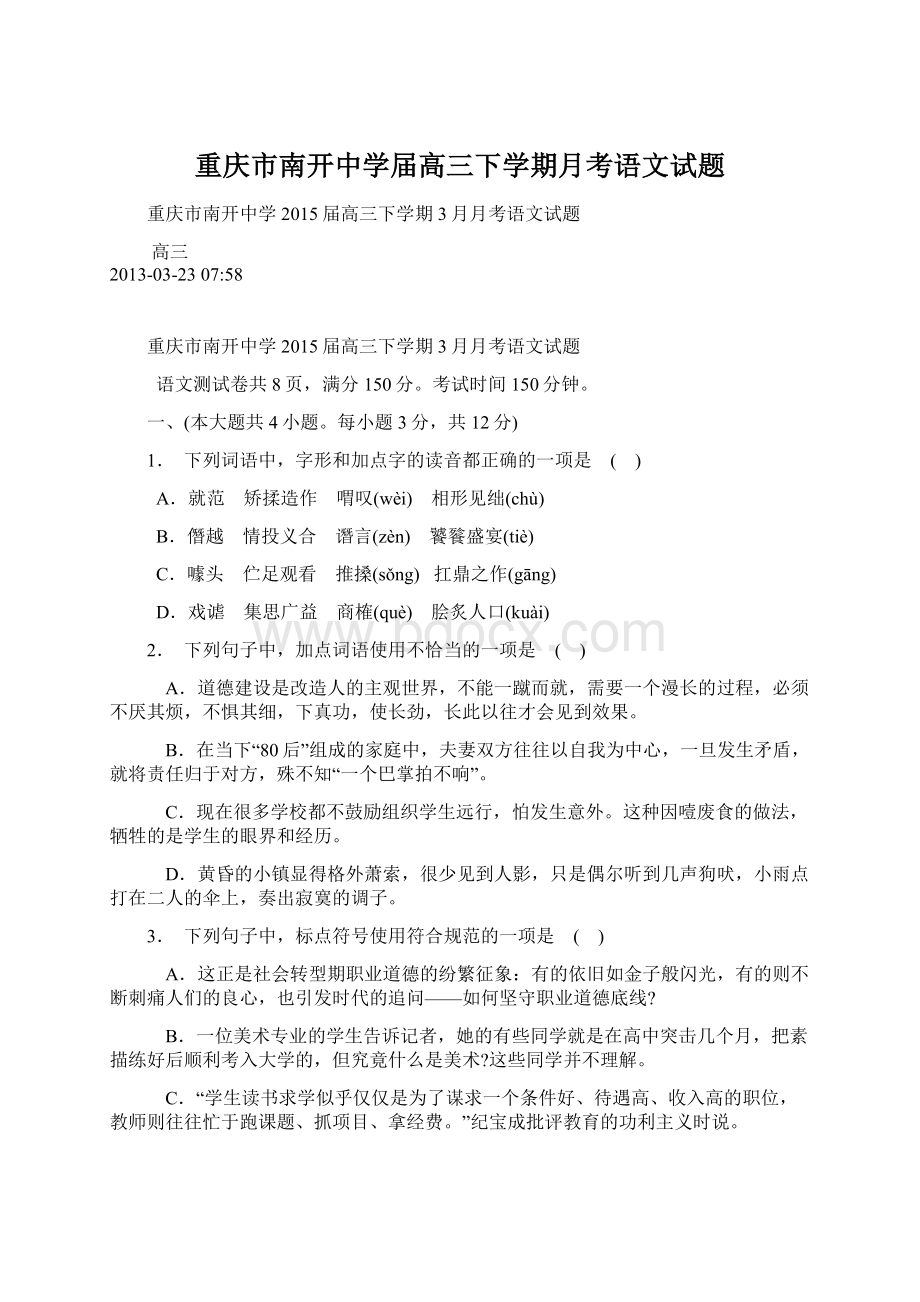 重庆市南开中学届高三下学期月考语文试题.docx_第1页