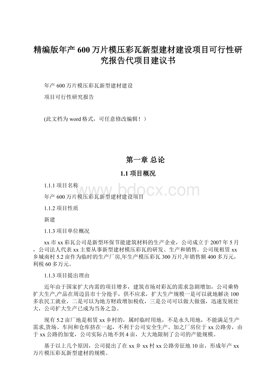 精编版年产600万片模压彩瓦新型建材建设项目可行性研究报告代项目建议书文档格式.docx