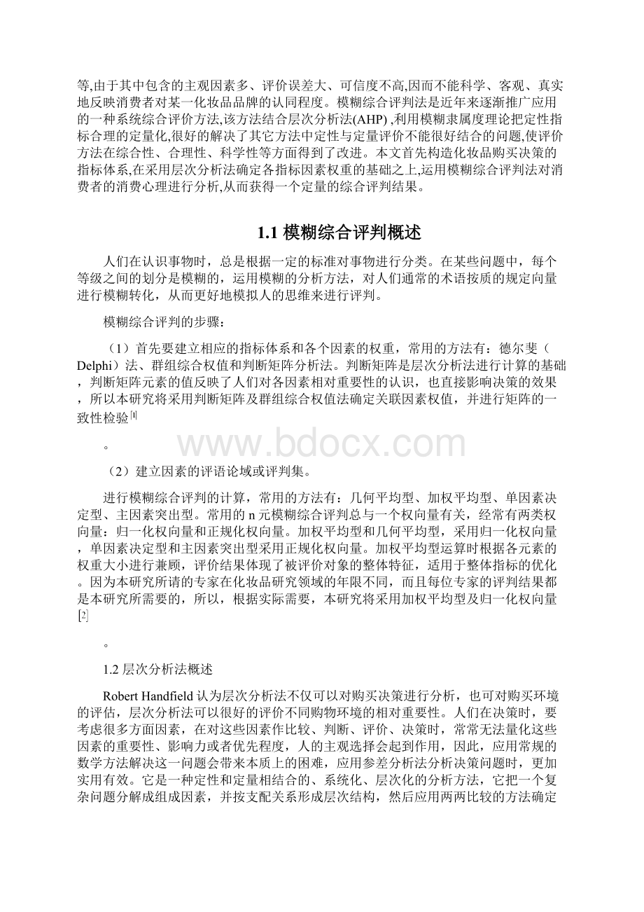 妆化品的购买决策数学模型 数学系本科毕业设计.docx_第2页