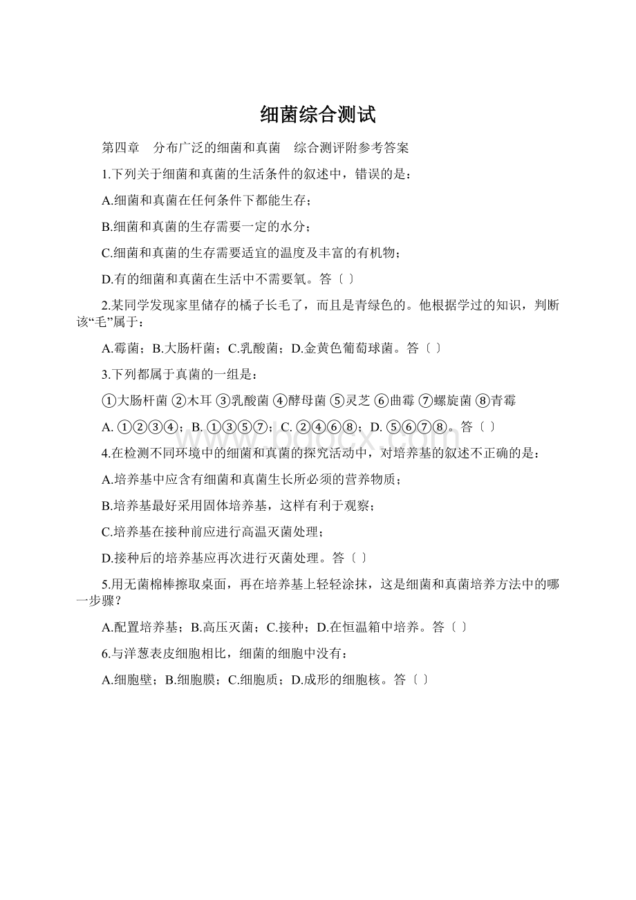 细菌综合测试Word文档格式.docx