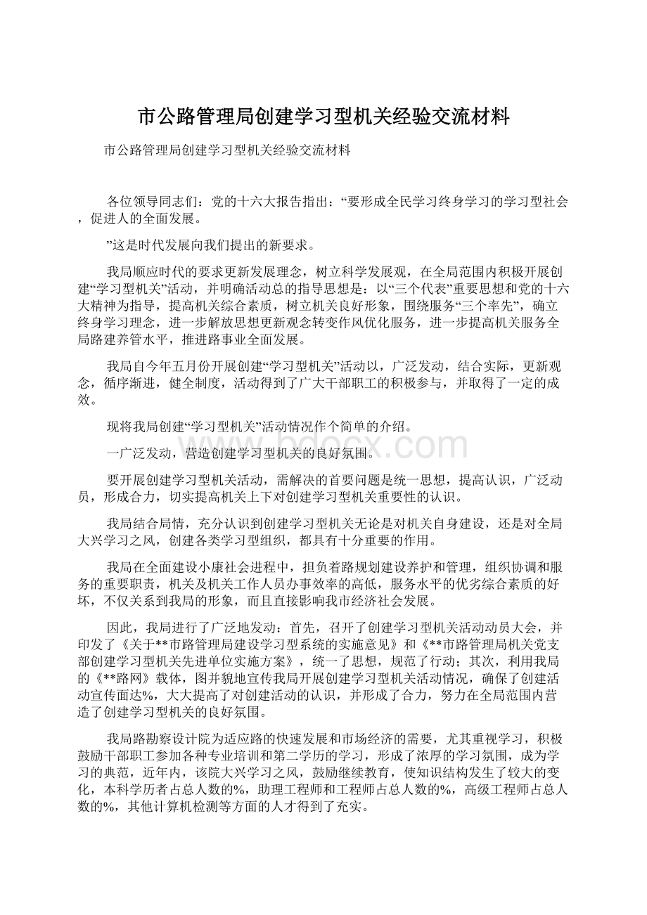 市公路管理局创建学习型机关经验交流材料Word格式文档下载.docx