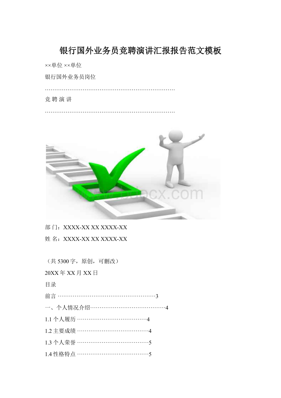 银行国外业务员竞聘演讲汇报报告范文模板Word格式文档下载.docx