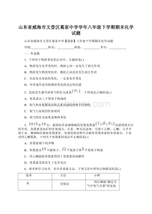 山东省威海市文登区葛家中学学年八年级下学期期末化学试题.docx