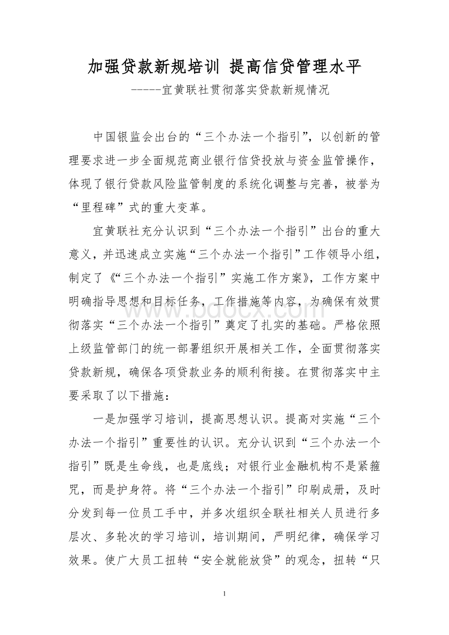 宜黄联社贯彻落实贷款新规情况.doc_第1页