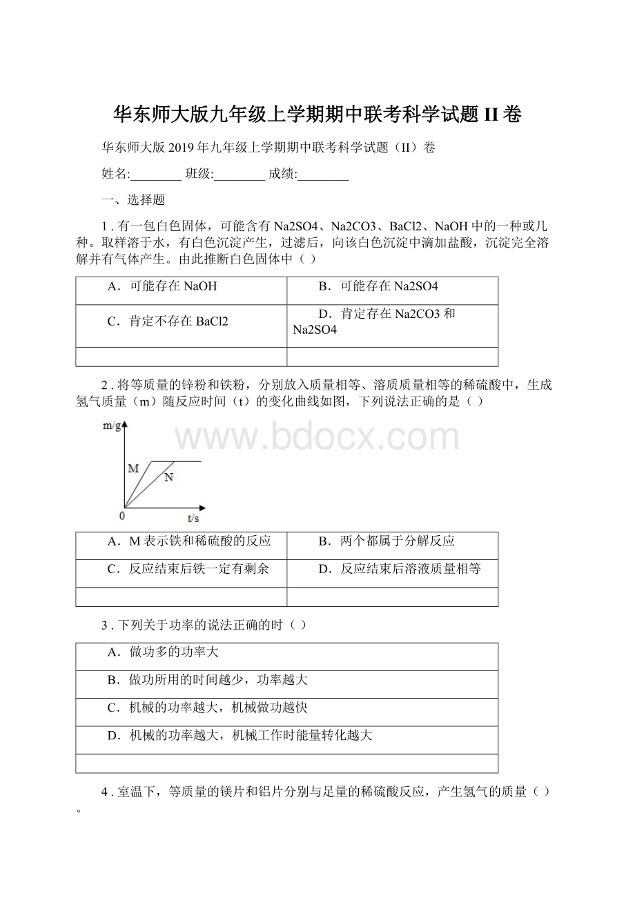 华东师大版九年级上学期期中联考科学试题II卷文档格式.docx_第1页