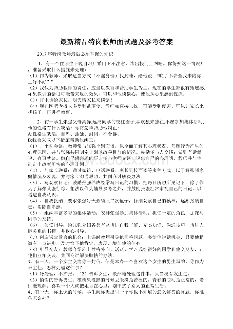 最新精品特岗教师面试题及参考答案.docx