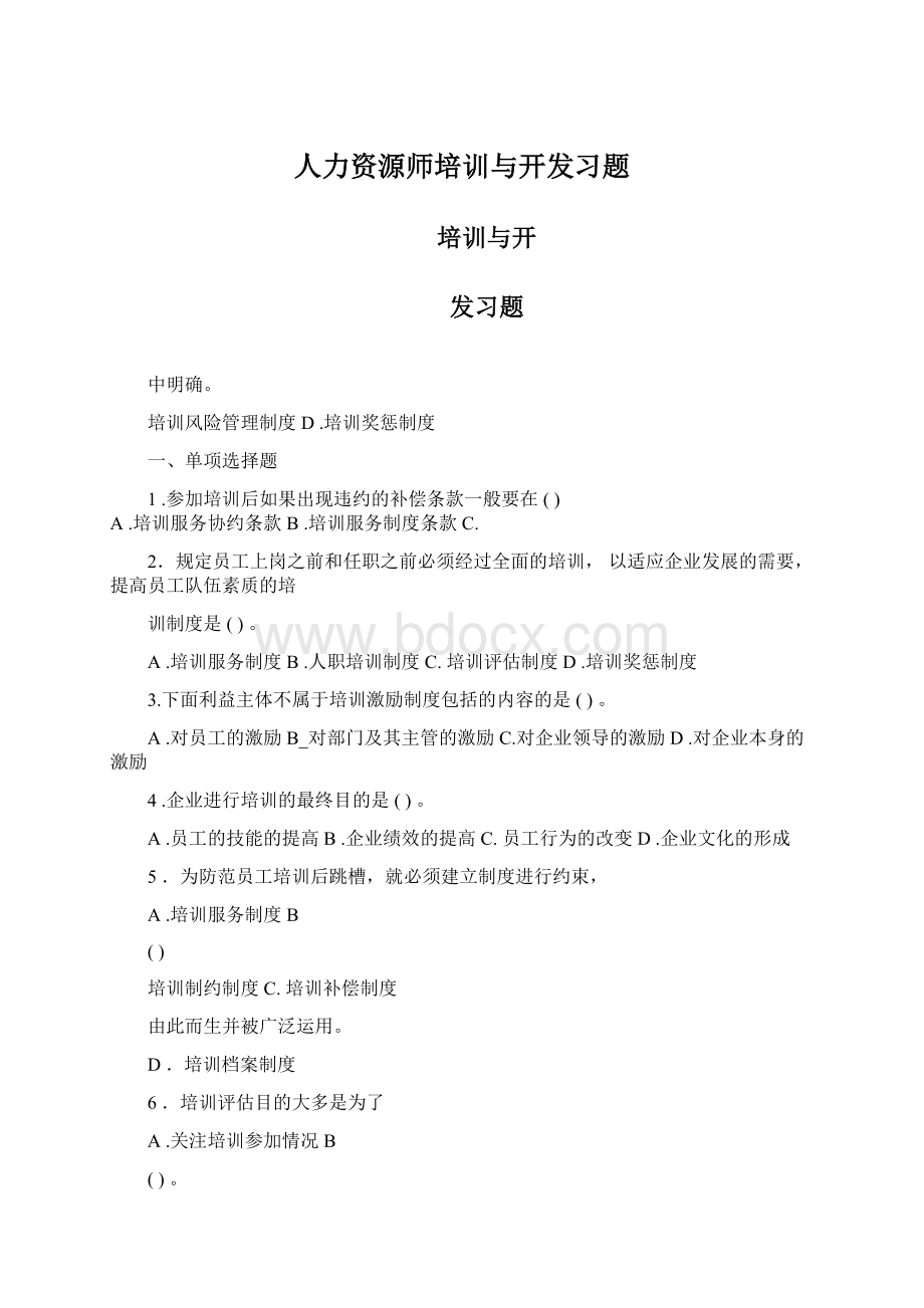 人力资源师培训与开发习题.docx