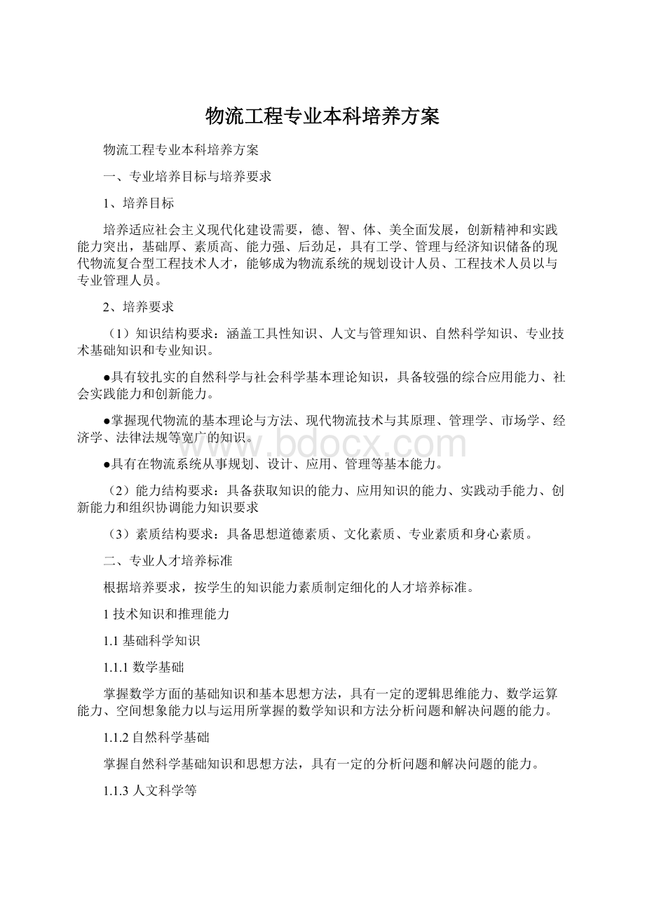 物流工程专业本科培养方案Word文档格式.docx_第1页