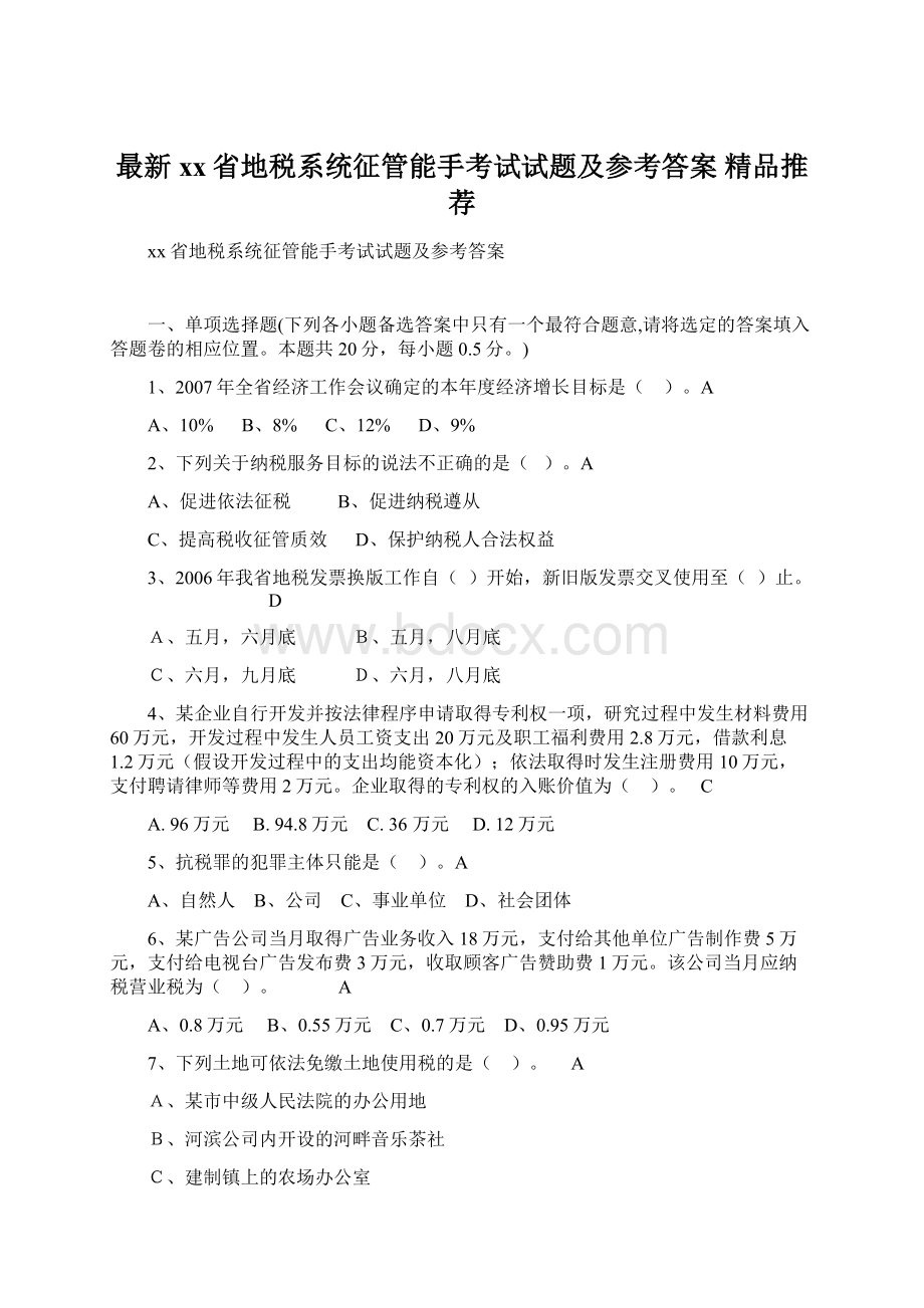 最新xx省地税系统征管能手考试试题及参考答案 精品推荐Word格式文档下载.docx