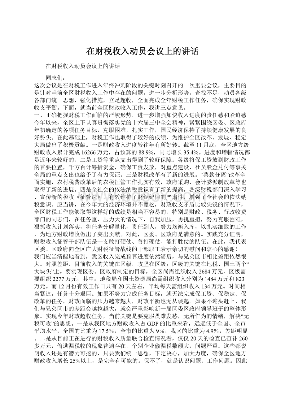 在财税收入动员会议上的讲话.docx_第1页