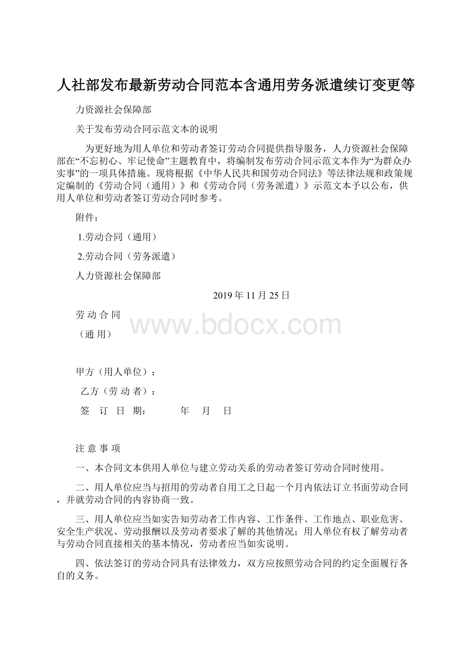 人社部发布最新劳动合同范本含通用劳务派遣续订变更等.docx