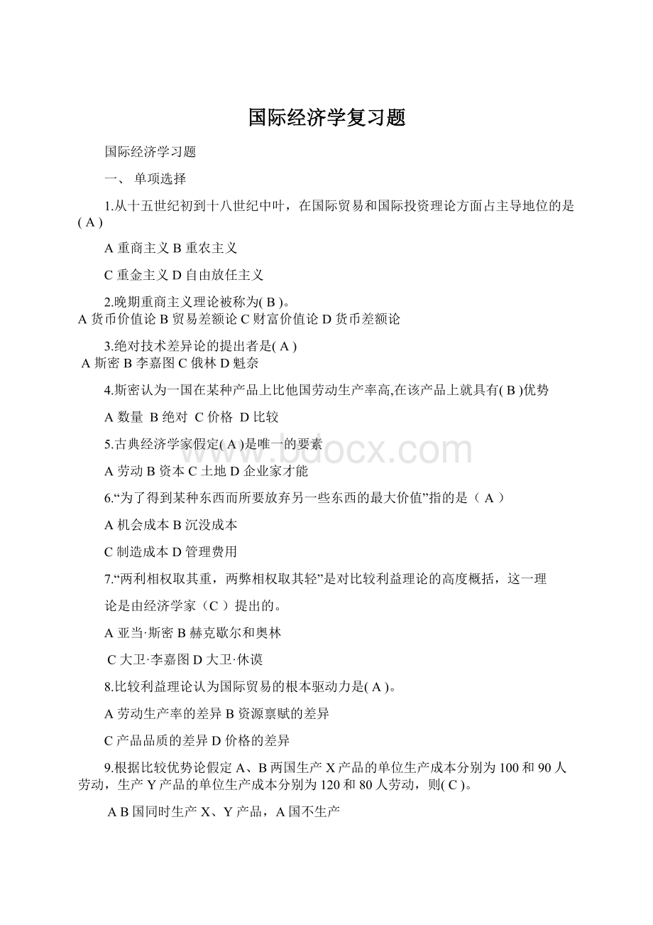 国际经济学复习题Word下载.docx_第1页