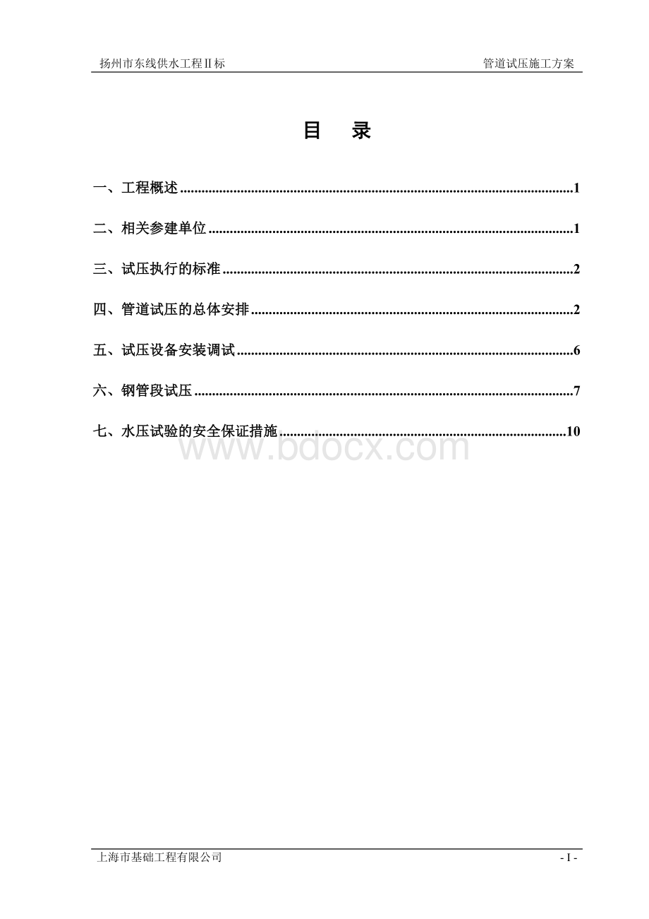 顶管水压试验施工方案_精品文档.doc_第1页