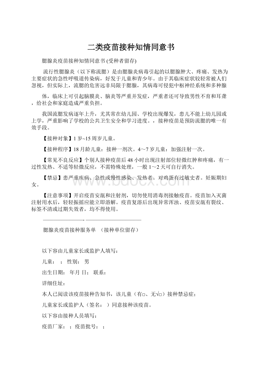 二类疫苗接种知情同意书.docx