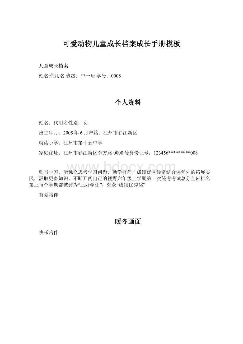 可爱动物儿童成长档案成长手册模板.docx_第1页