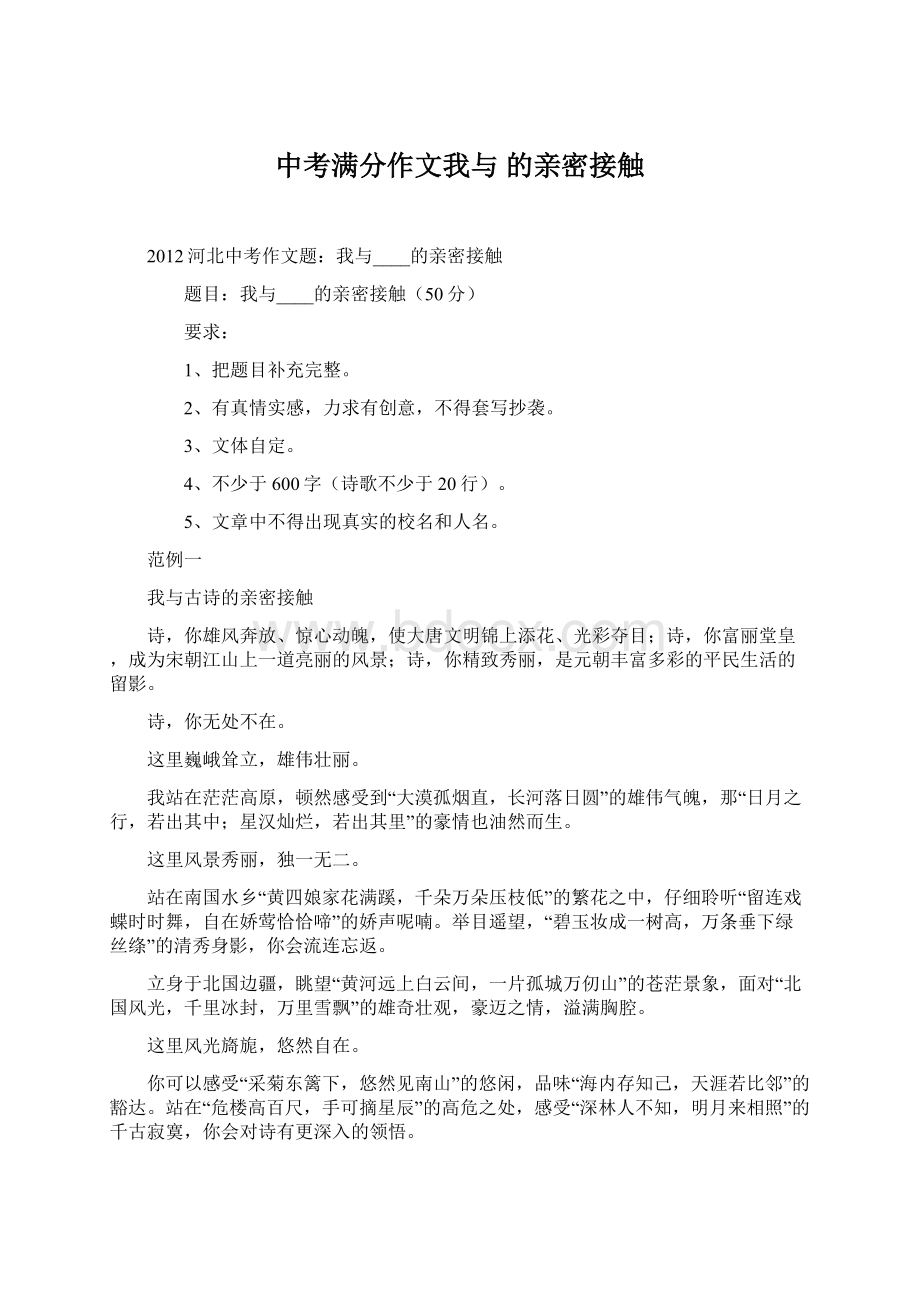 中考满分作文我与的亲密接触Word文档格式.docx_第1页