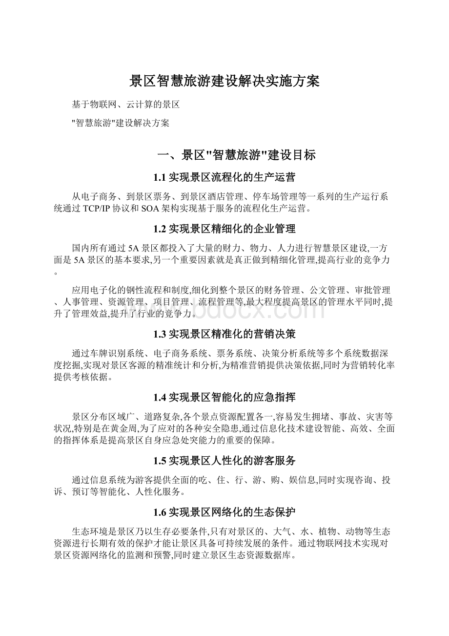 景区智慧旅游建设解决实施方案Word文档下载推荐.docx_第1页