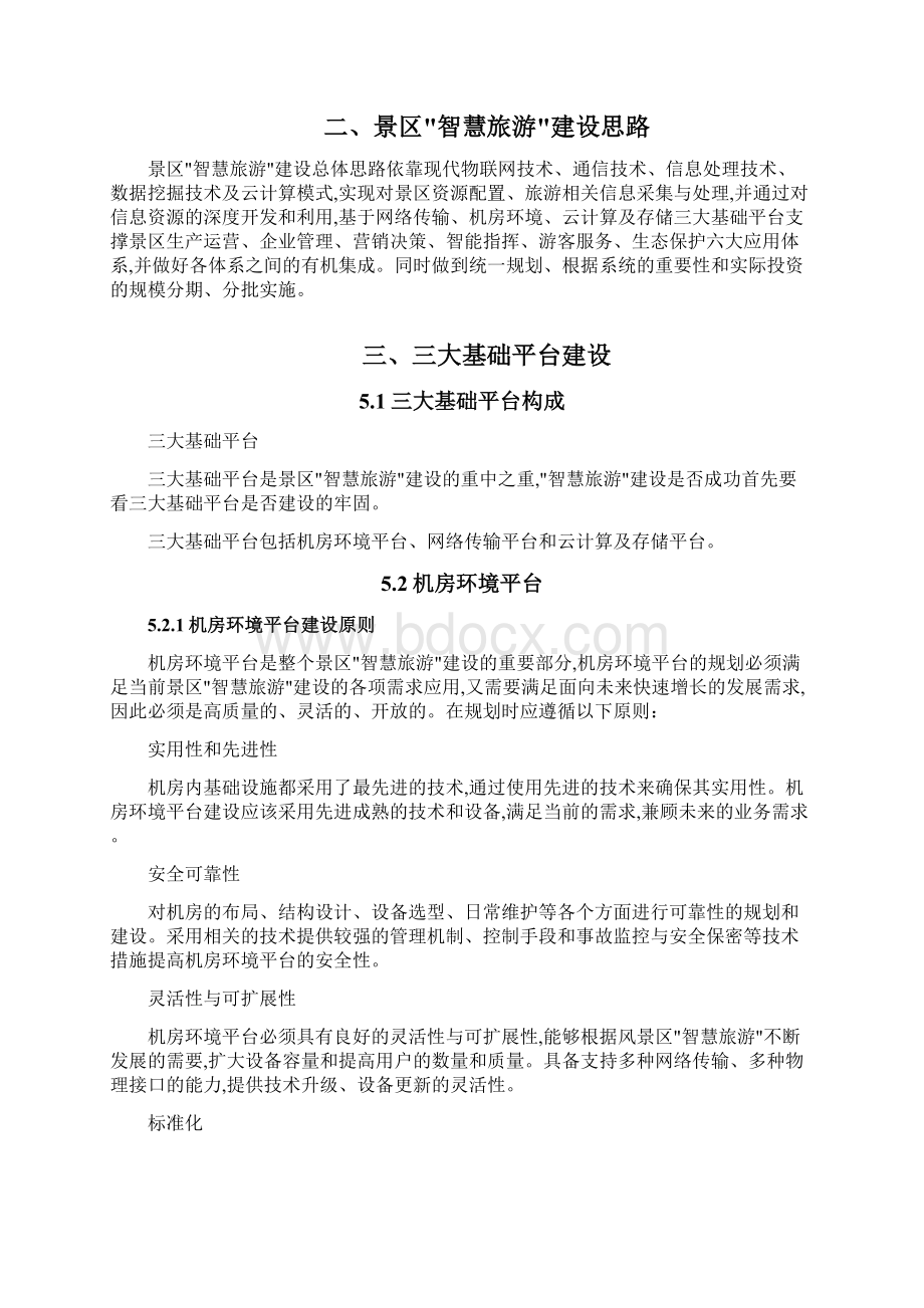 景区智慧旅游建设解决实施方案Word文档下载推荐.docx_第2页