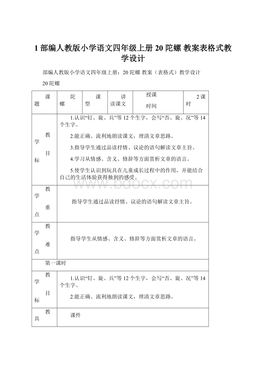 1部编人教版小学语文四年级上册20 陀螺教案表格式教学设计Word文档下载推荐.docx