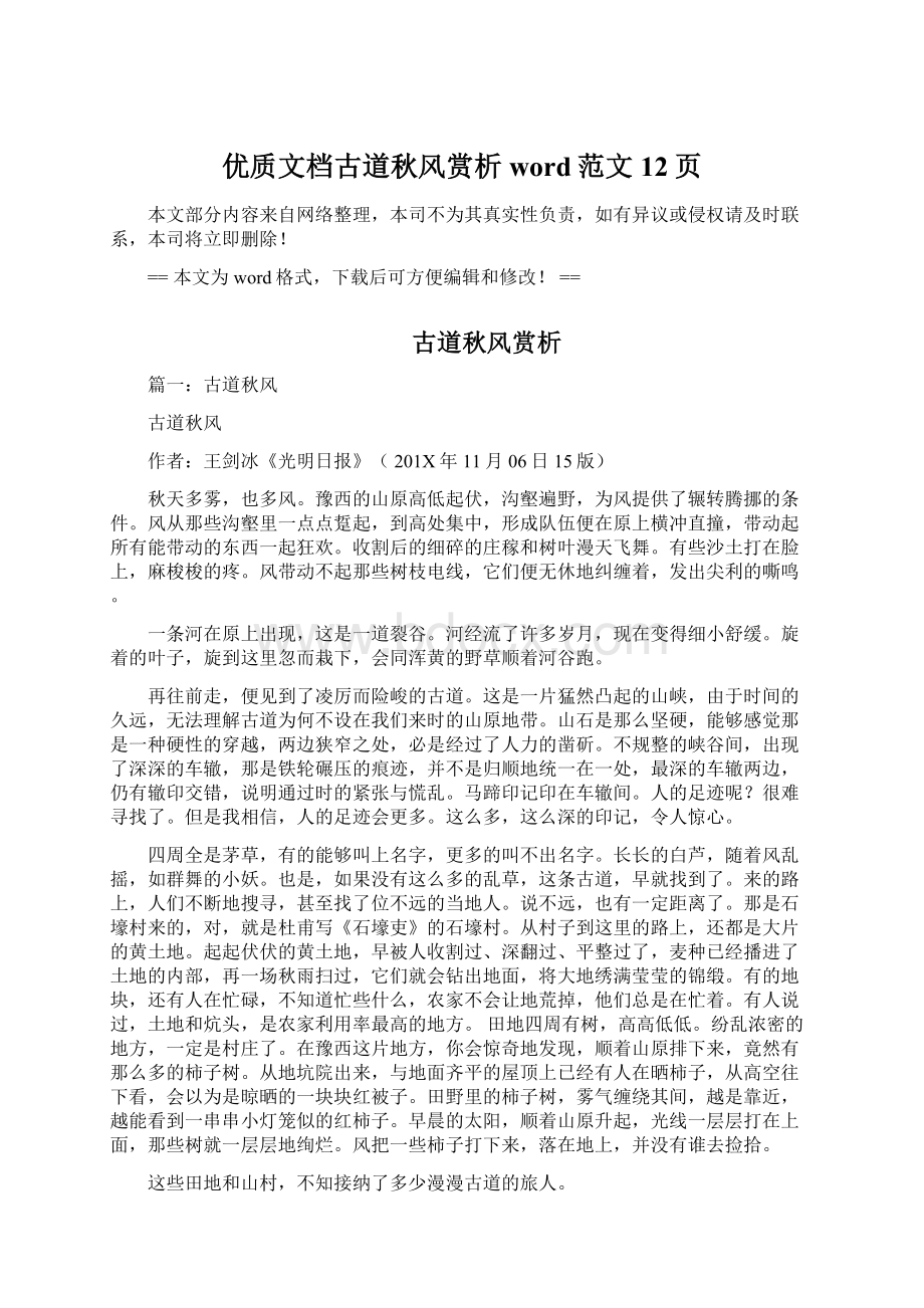 优质文档古道秋风赏析word范文 12页Word文档下载推荐.docx_第1页